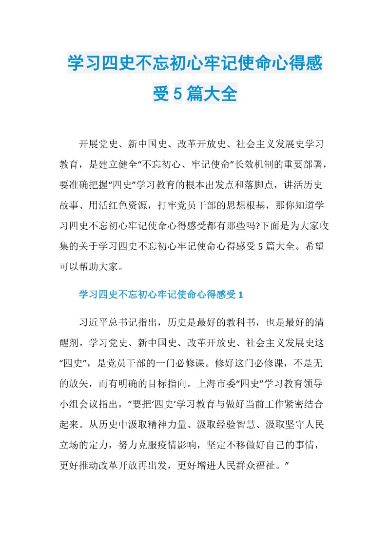 学习四史不忘初心牢记使命心得感受5篇大全.doc_第1页