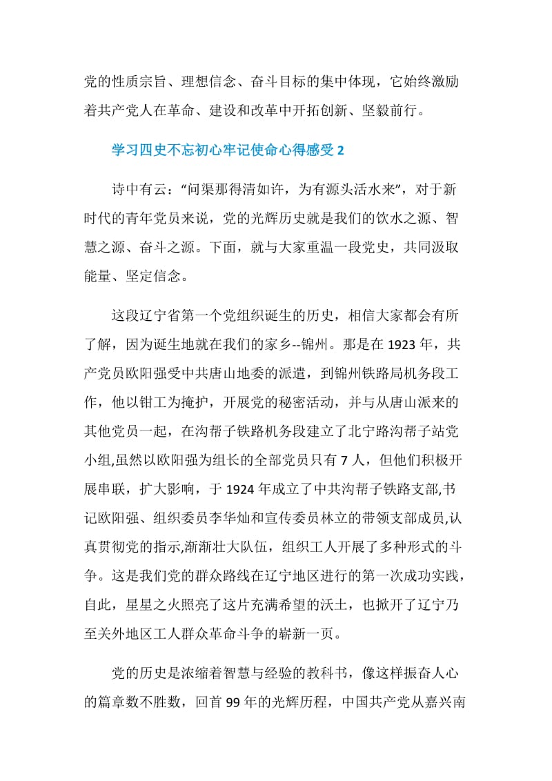 学习四史不忘初心牢记使命心得感受5篇大全.doc_第3页