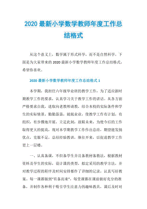 2020最新小学数学教师年度工作总结格式.doc