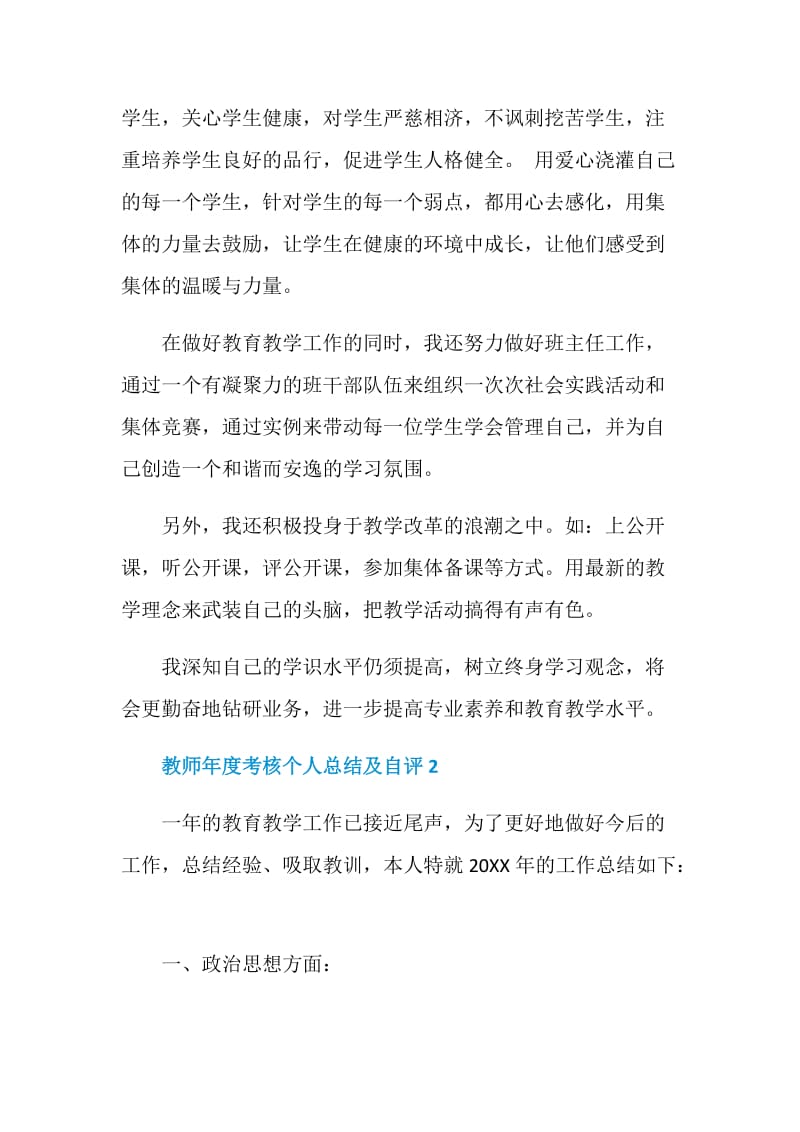 2020教师年度考核个人总结及自评最新5篇.doc_第2页