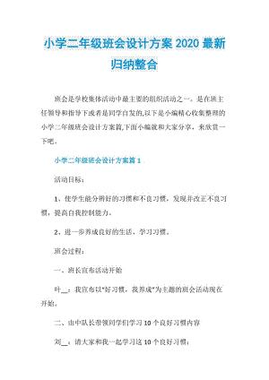 小学二年级班会设计方案2020最新归纳整合.doc