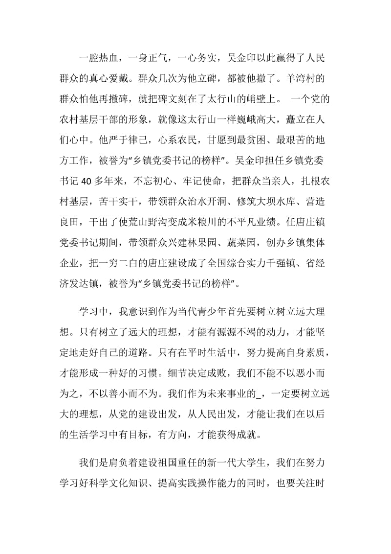 党员观看《党课开讲啦》学习先进楷模吴金印心得体会观后感.doc_第2页