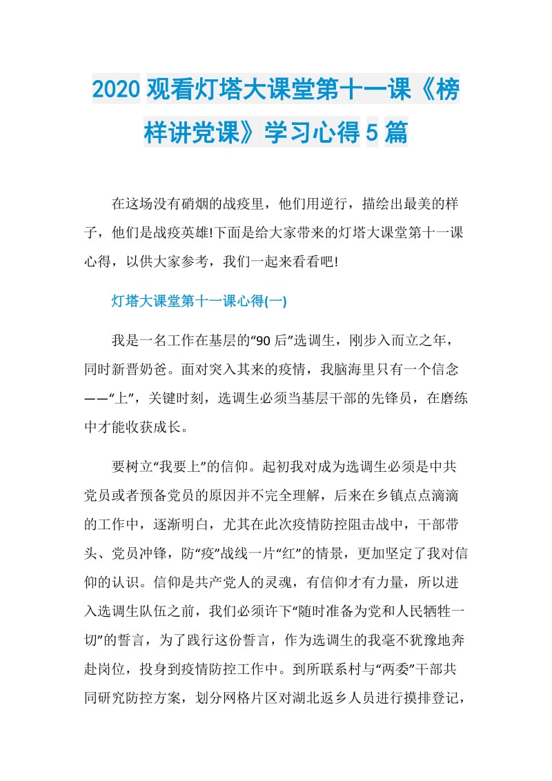 2020观看灯塔大课堂第十一课《榜样讲党课》学习心得5篇.doc_第1页