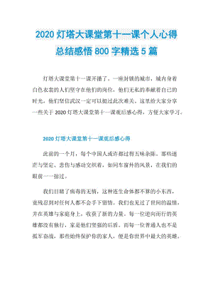 2020灯塔大课堂第十一课个人心得总结感悟800字精选5篇.doc