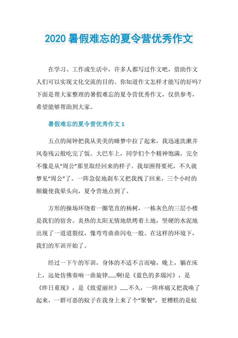 2020暑假难忘的夏令营优秀作文.doc_第1页