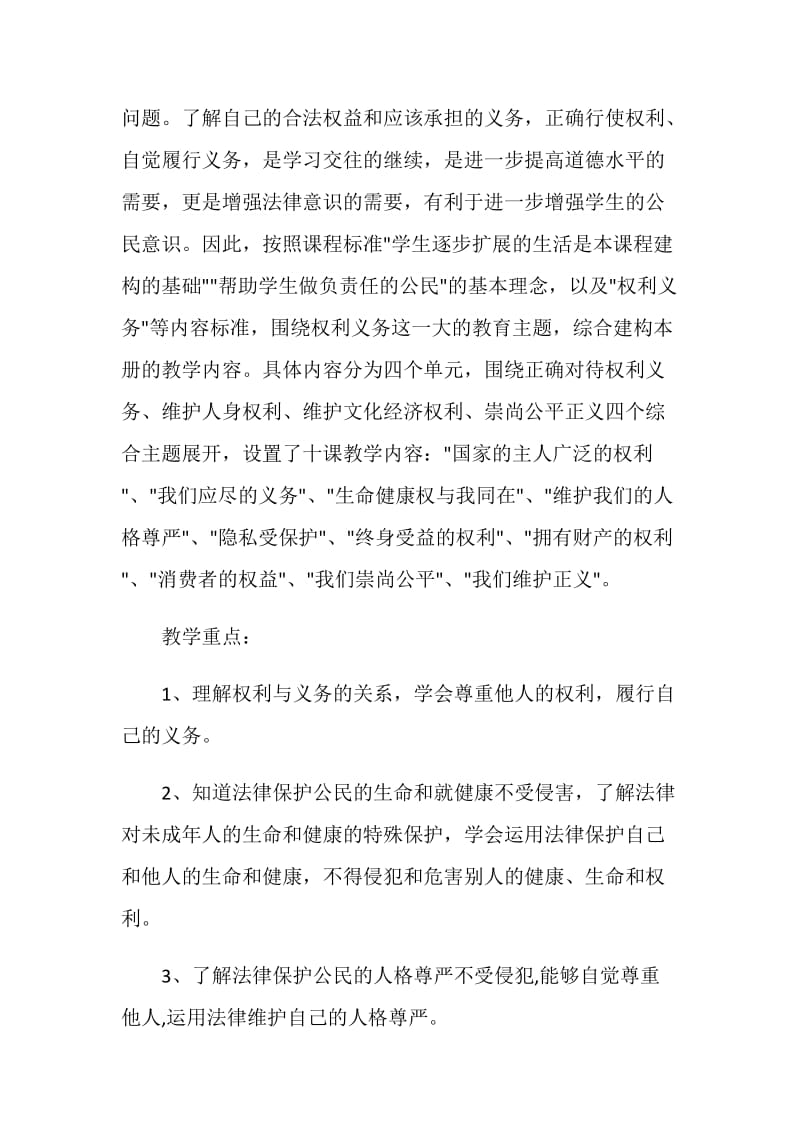 思想品德教学计划合集大全5篇精选.doc_第2页