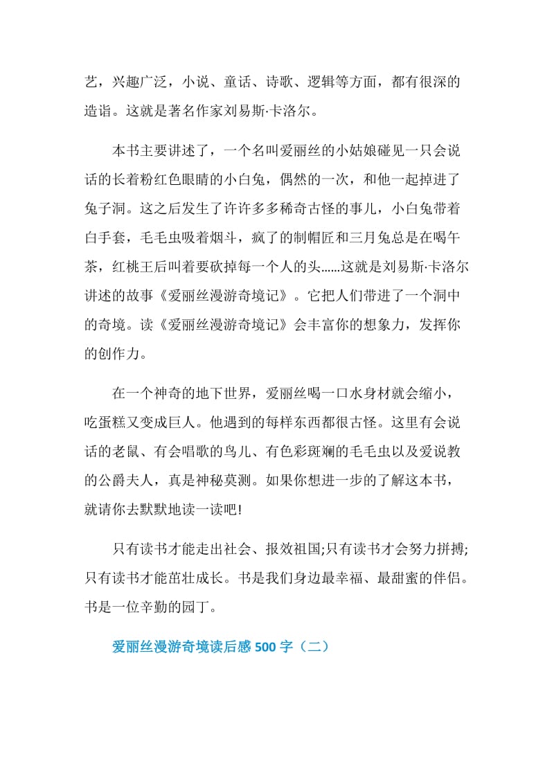 爱丽丝漫游奇境读后感500字.doc_第2页