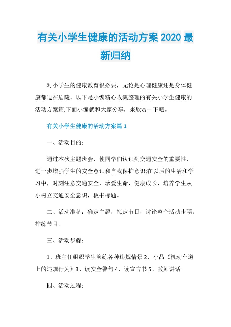 有关小学生健康的活动方案2020最新归纳.doc_第1页