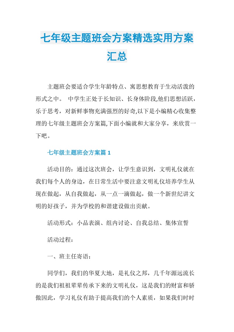 七年级主题班会方案精选实用方案汇总.doc_第1页