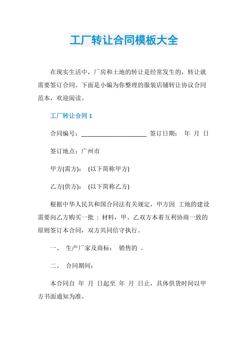 工厂转让合同模板大全.doc_第1页