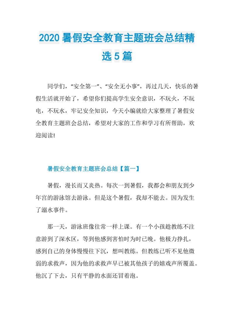 2020暑假安全教育主题班会总结精选5篇.doc_第1页