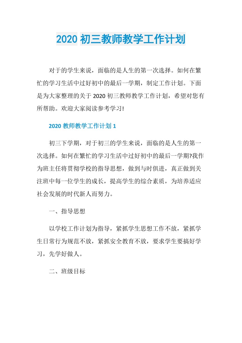 2020初三教师教学工作计划.doc_第1页