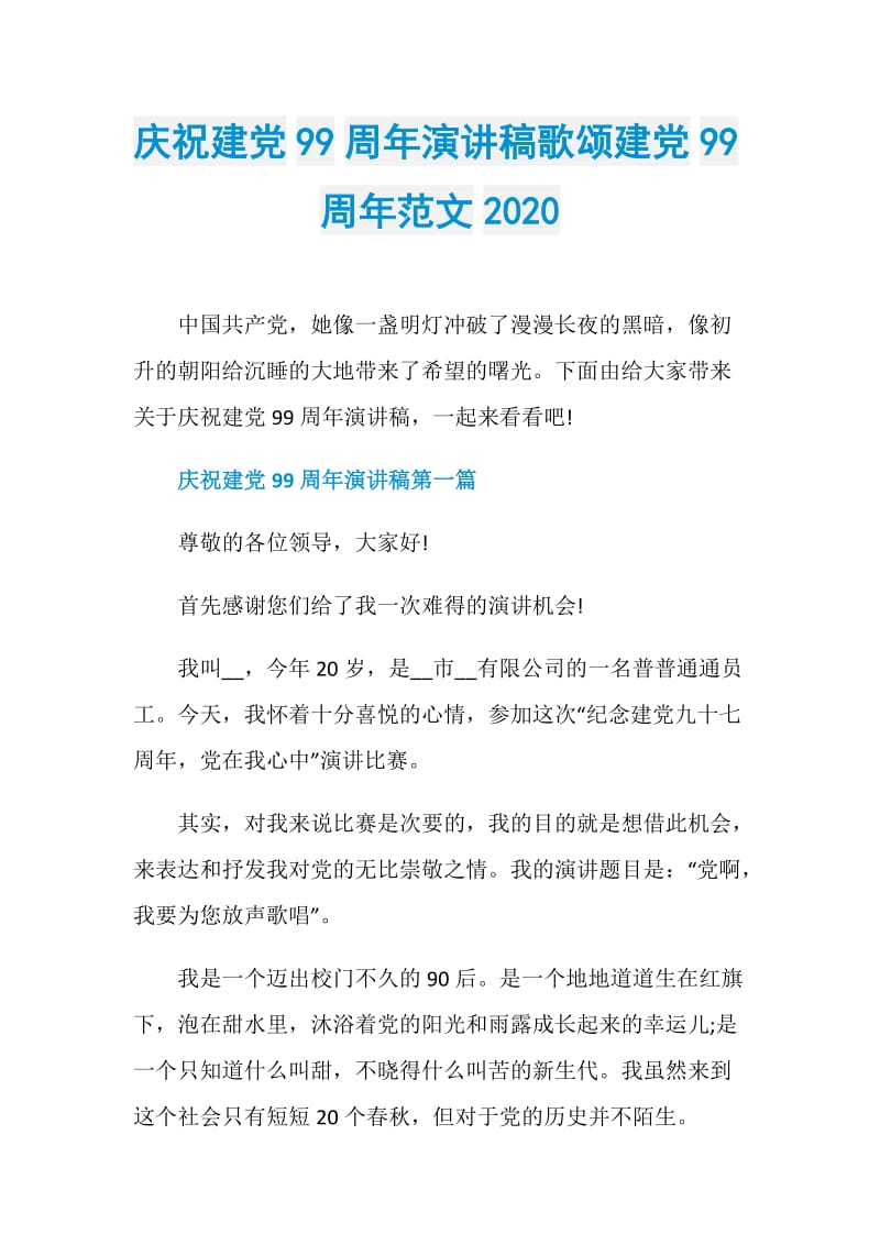 庆祝建党99周年演讲稿歌颂建党99周年范文2020.doc_第1页