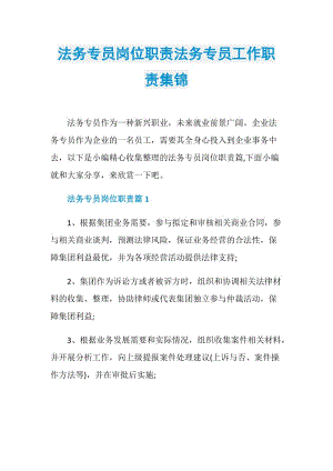 法务专员岗位职责法务专员工作职责集锦.doc