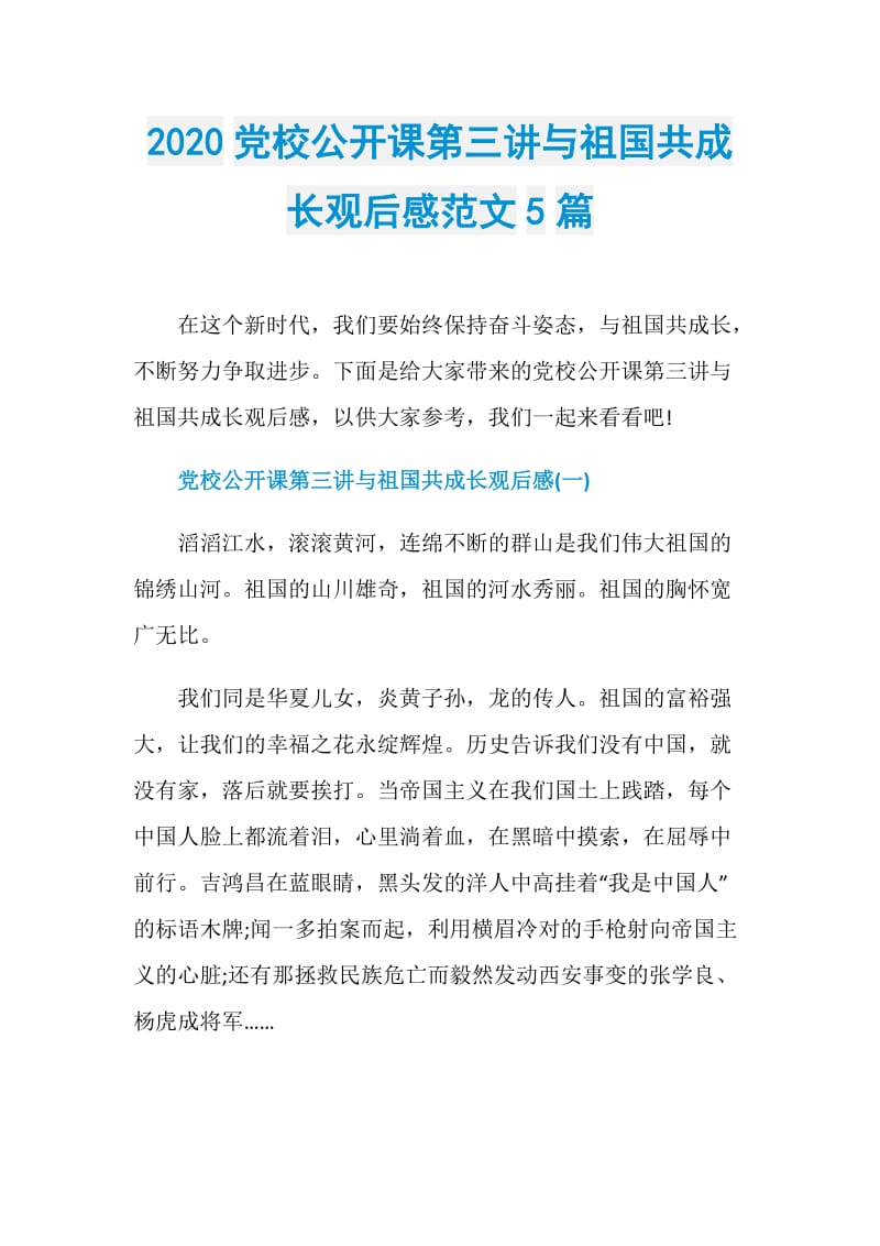 2020党校公开课第三讲与祖国共成长观后感范文5篇.doc_第1页