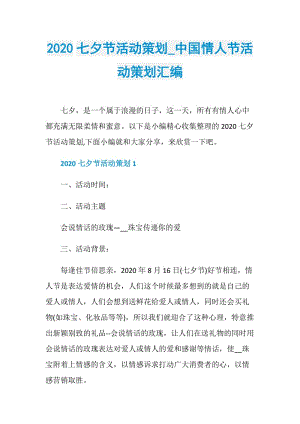 2020七夕节活动策划_中国情人节活动策划汇编.doc