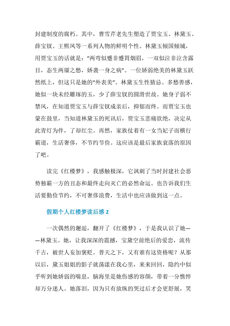 假期个人红楼梦读后感.doc_第2页