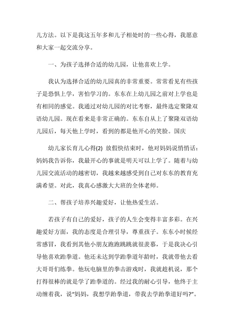 2020年家长育儿的心得范文精选5篇汇总.doc_第2页