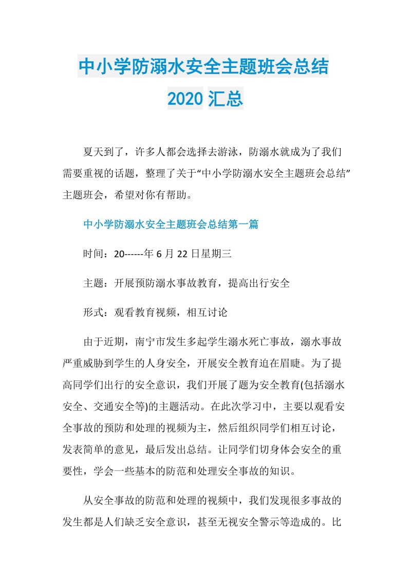 中小学防溺水安全主题班会总结2020汇总.doc_第1页