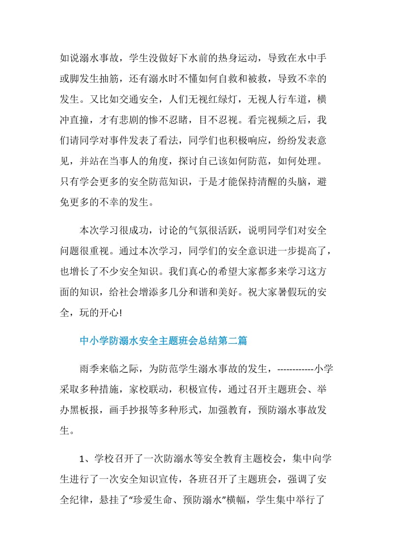 中小学防溺水安全主题班会总结2020汇总.doc_第2页