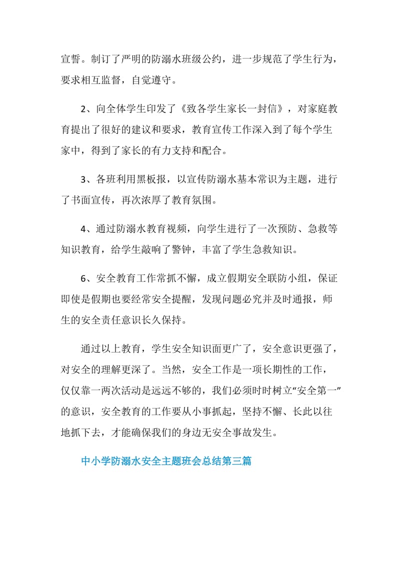 中小学防溺水安全主题班会总结2020汇总.doc_第3页