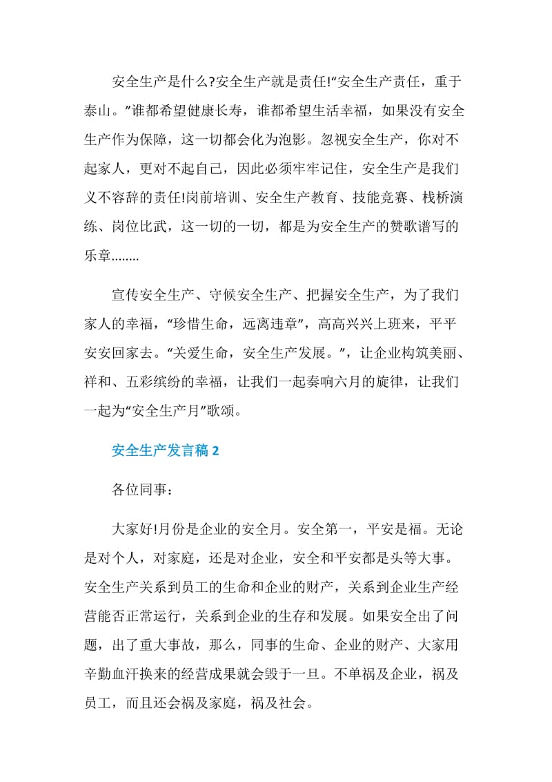 安全生产发言稿精选集锦.doc_第2页