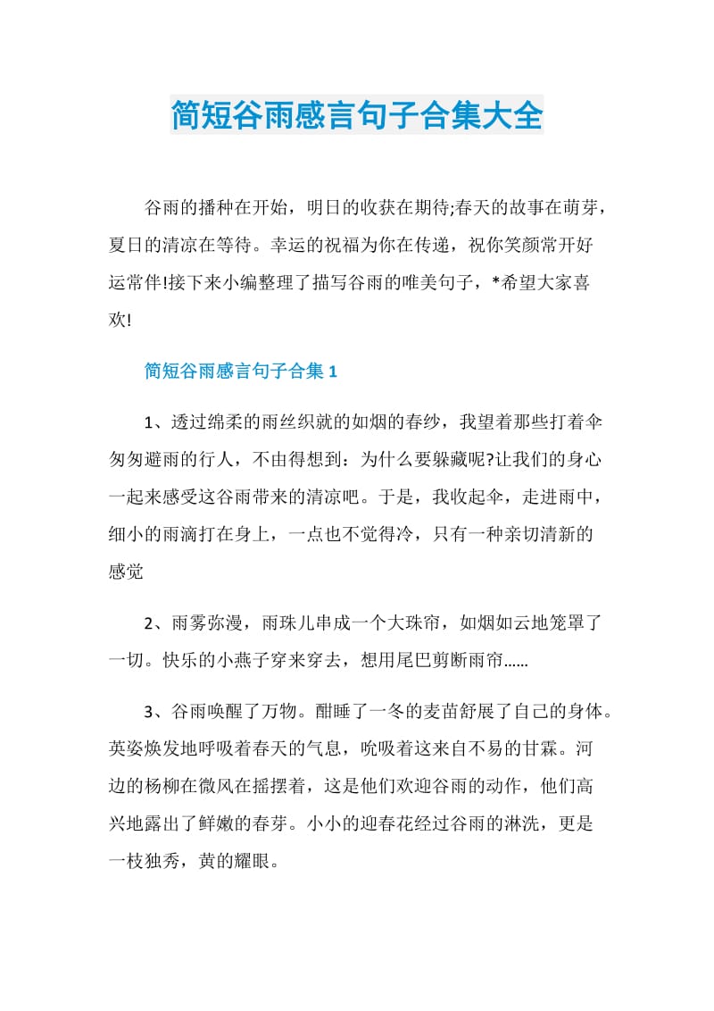 简短谷雨感言句子合集大全.doc_第1页