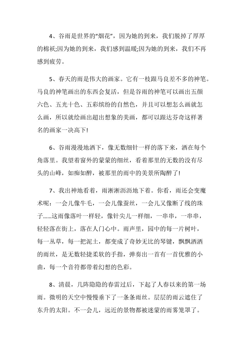 简短谷雨感言句子合集大全.doc_第2页