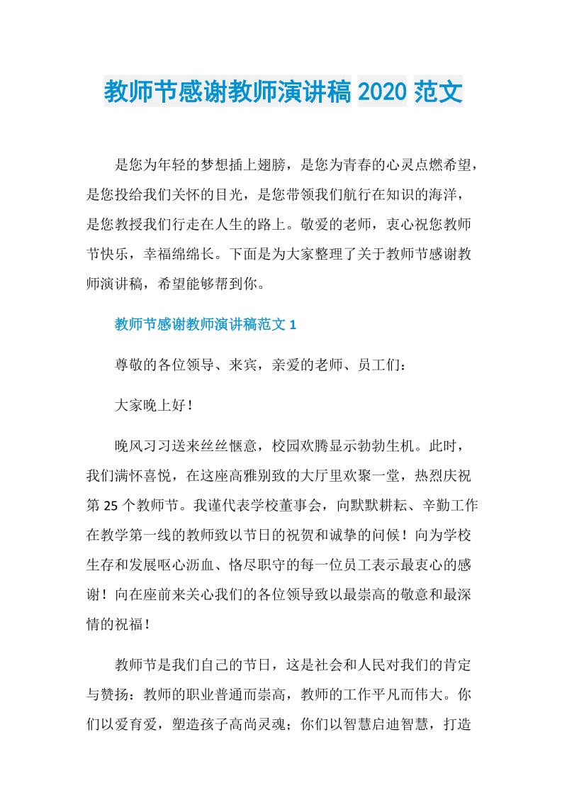 教师节感谢教师演讲稿2020范文.doc_第1页