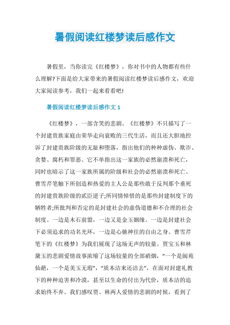 暑假阅读红楼梦读后感作文.doc_第1页