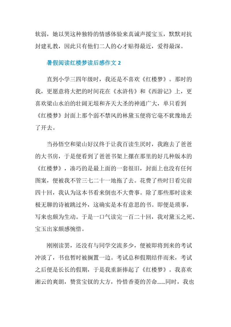 暑假阅读红楼梦读后感作文.doc_第3页