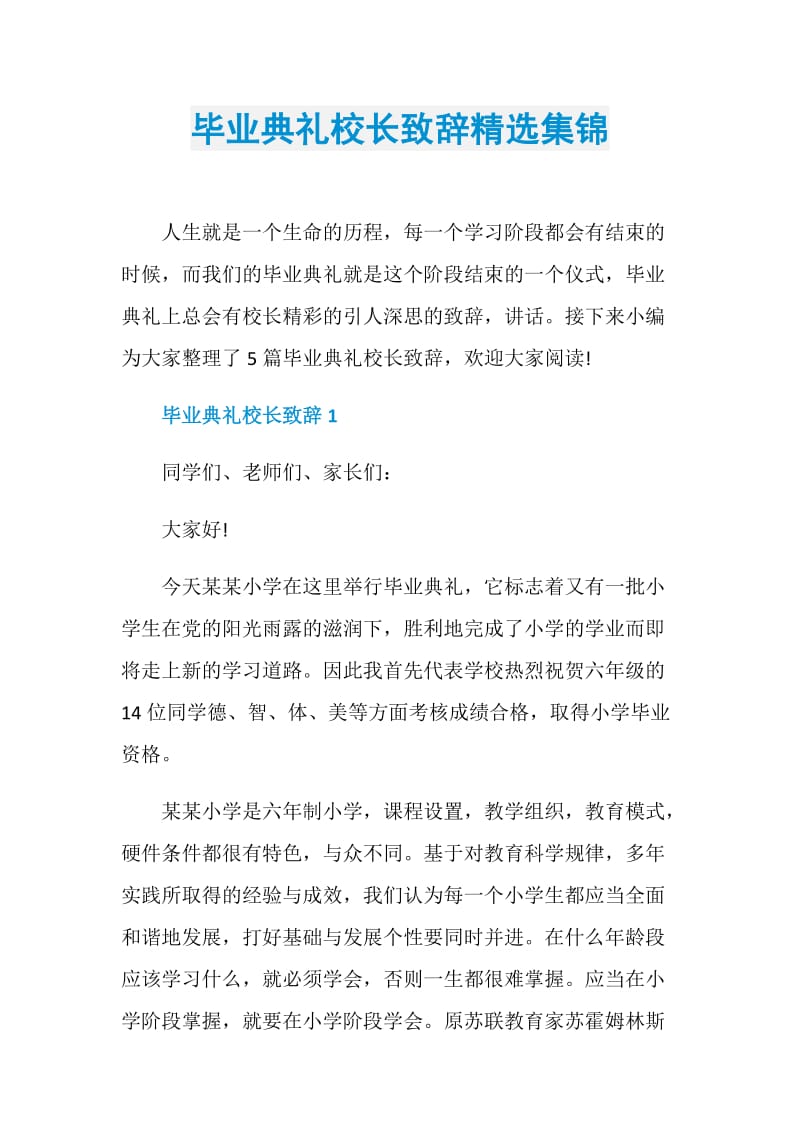 毕业典礼校长致辞精选集锦.doc_第1页