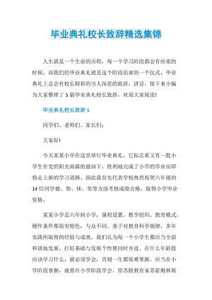 毕业典礼校长致辞精选集锦.doc