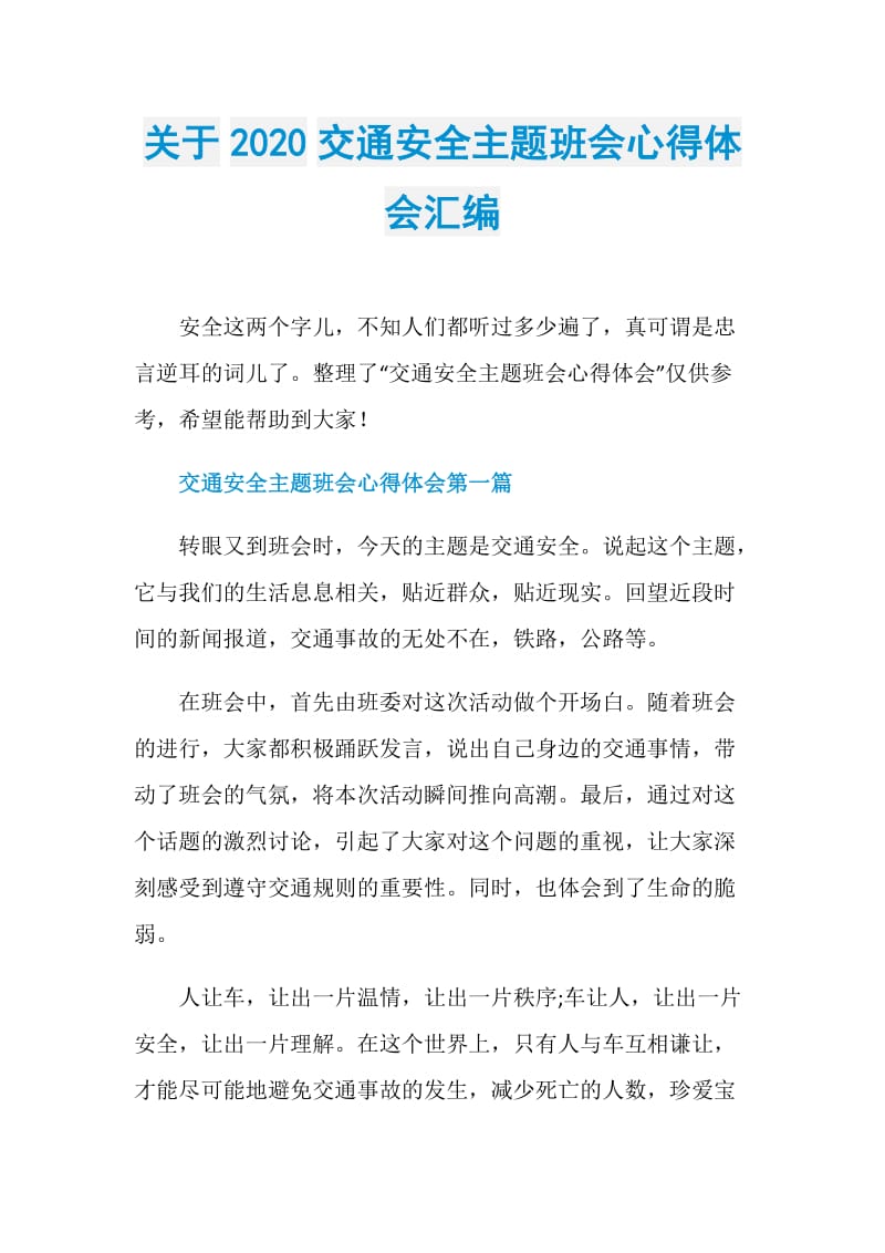 关于2020交通安全主题班会心得体会汇编.doc_第1页