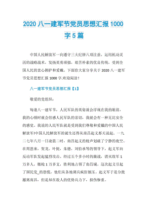 2020八一建军节党员思想汇报1000字5篇.doc