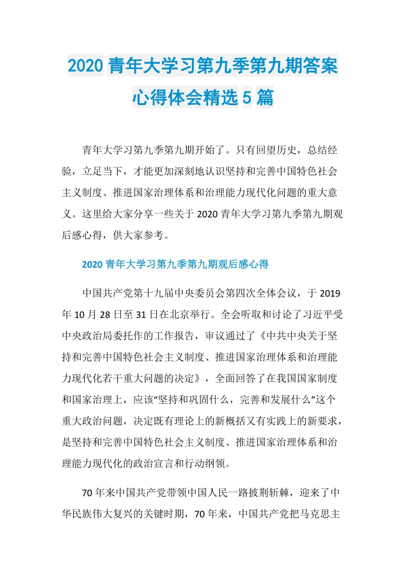 2020青年大学习第九季第九期答案心得体会精选5篇.doc_第1页