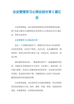 企业管理学习心得总结分享5篇汇总.doc