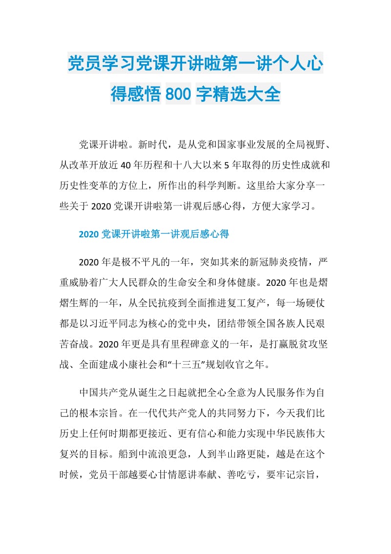 党员学习党课开讲啦第一讲个人心得感悟800字精选大全.doc_第1页