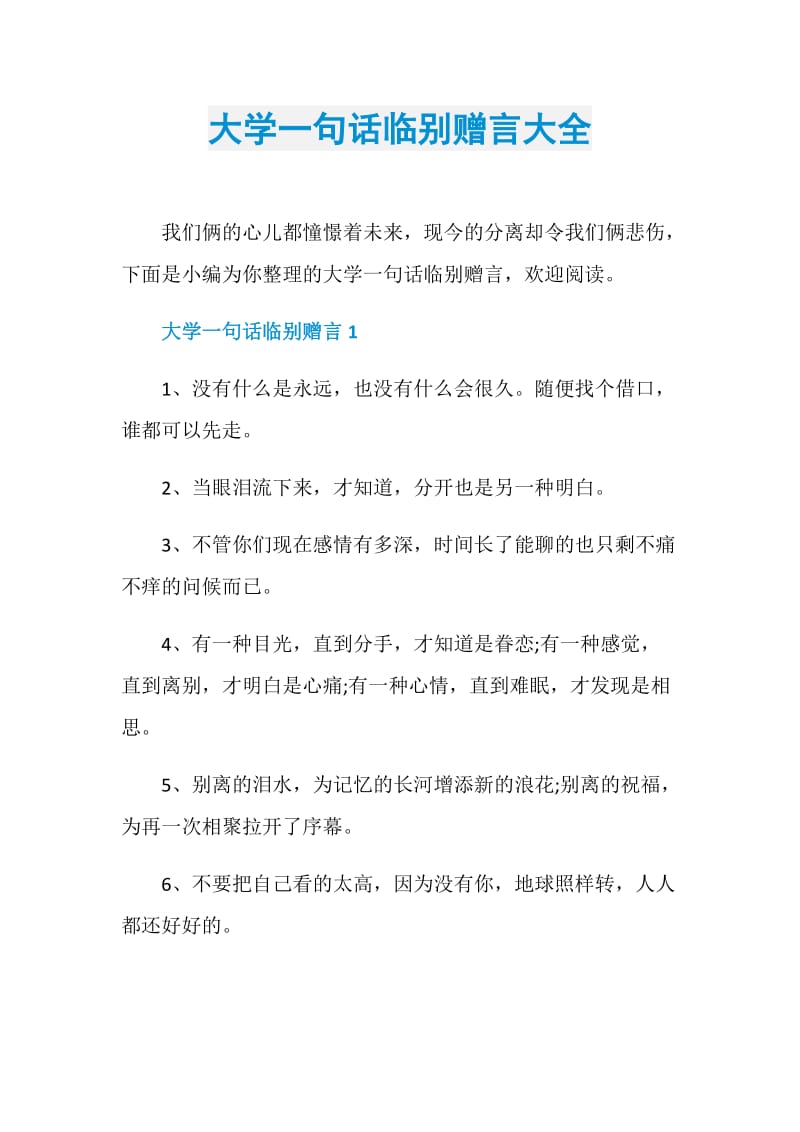 大学一句话临别赠言大全.doc_第1页