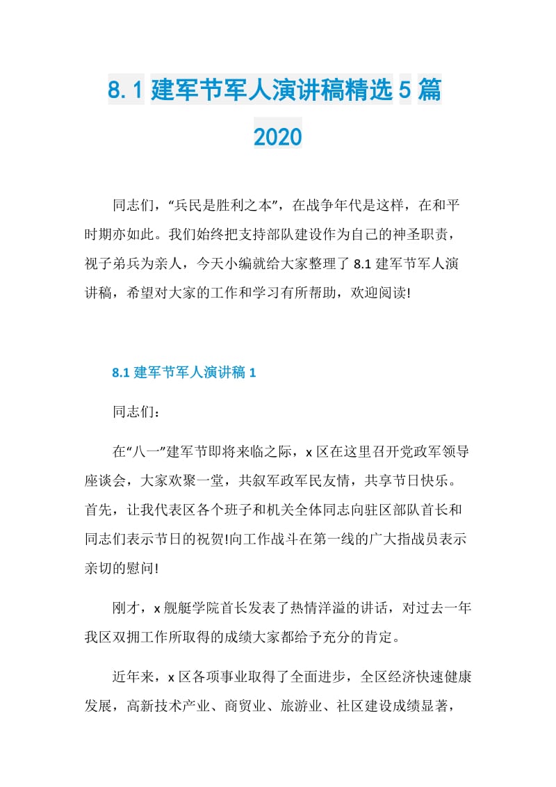 8.1建军节军人演讲稿精选5篇2020.doc_第1页