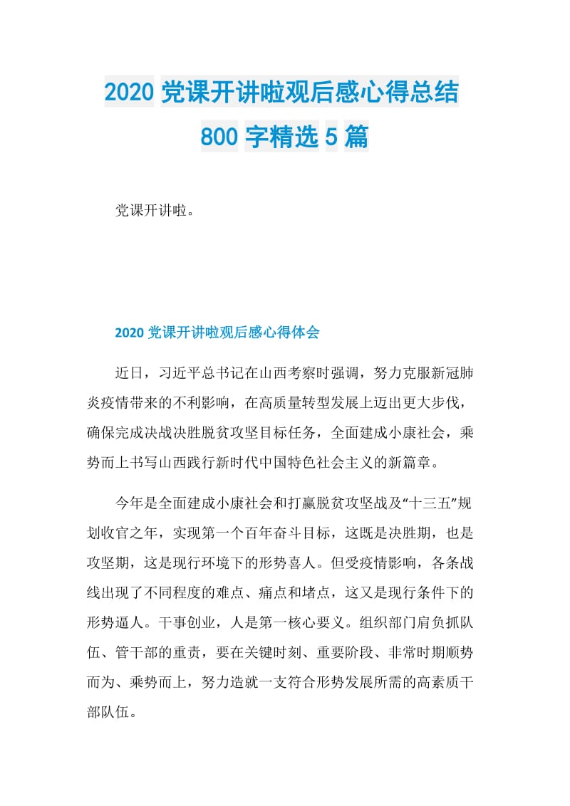 2020党课开讲啦观后感心得总结800字精选5篇.doc_第1页