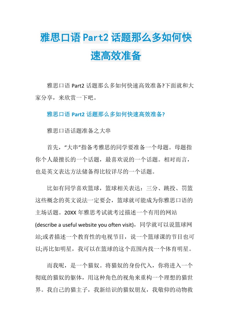 雅思口语Part2话题那么多如何快速高效准备.doc_第1页