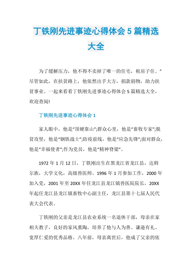 丁铁刚先进事迹心得体会5篇精选大全.doc_第1页