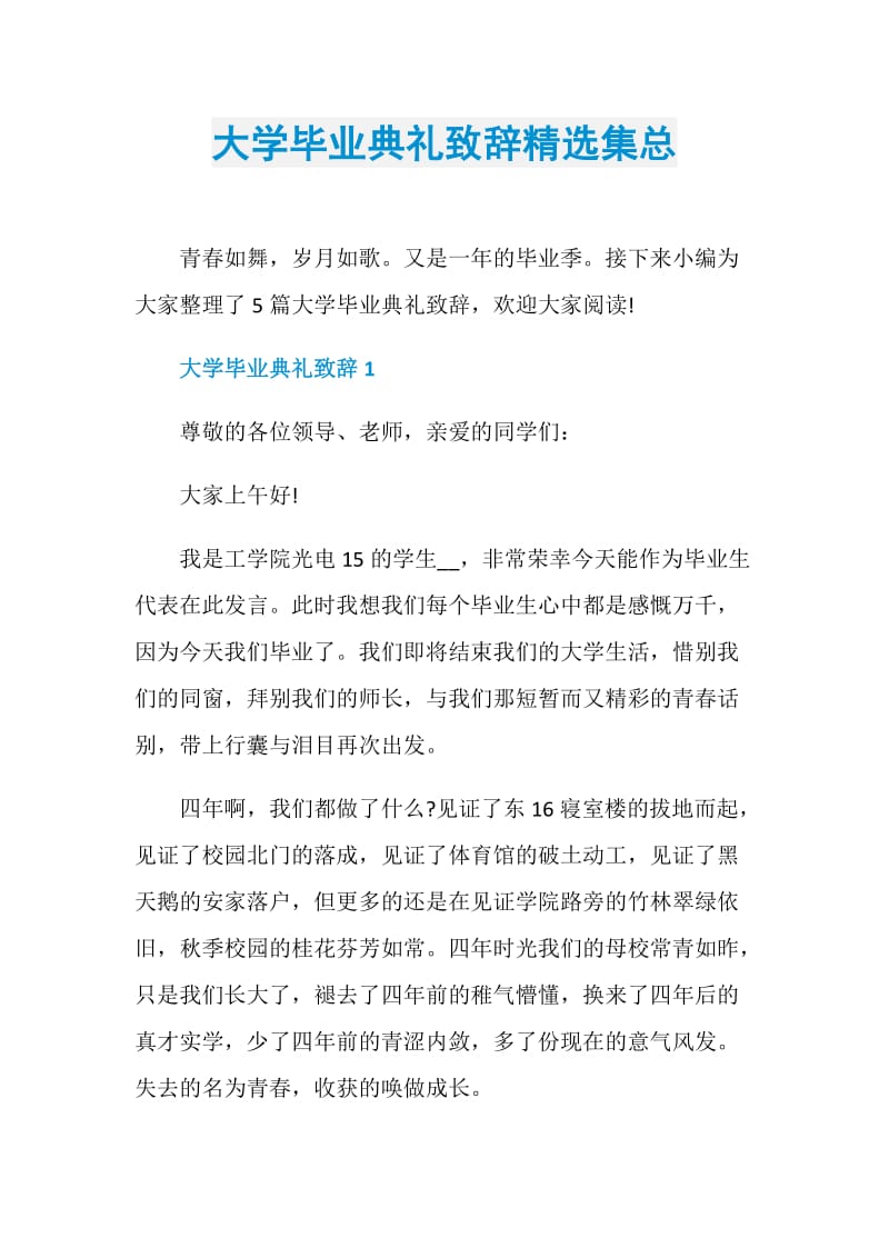 大学毕业典礼致辞精选集总.doc_第1页