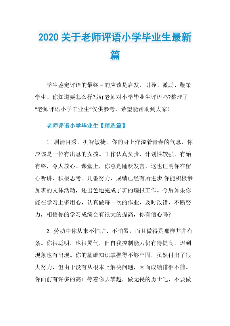 2020关于老师评语小学毕业生最新篇.doc_第1页