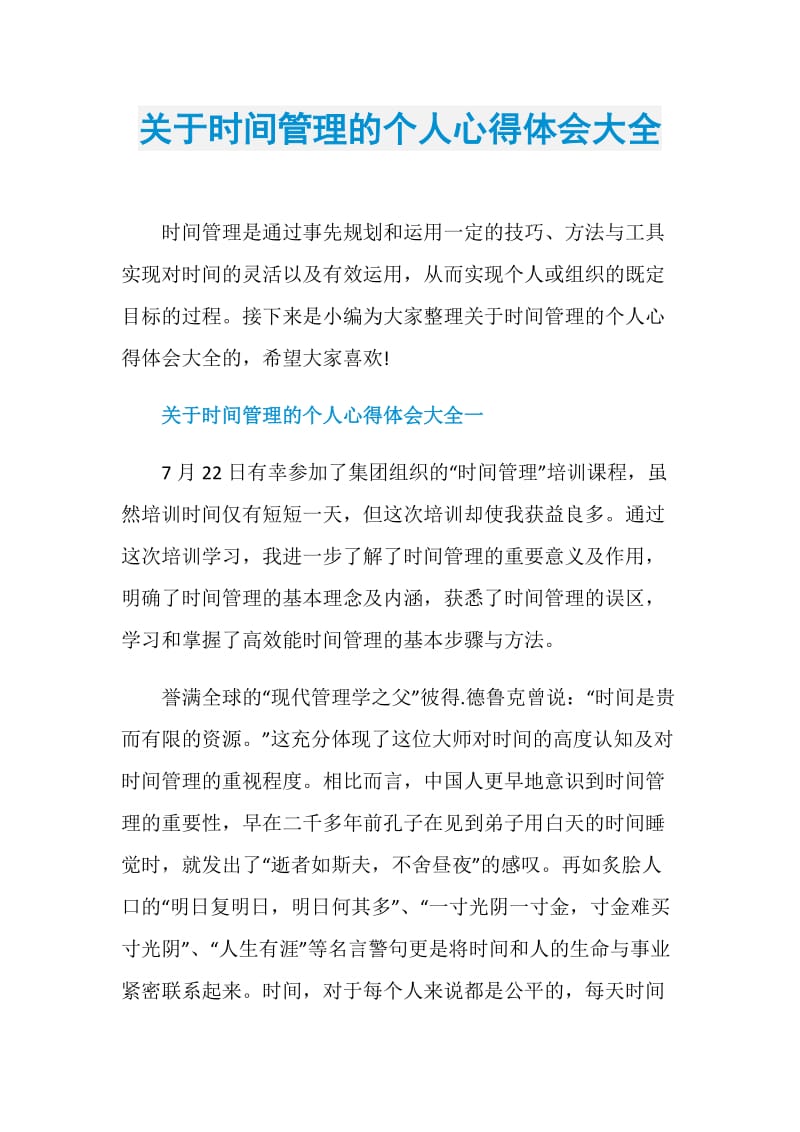 关于时间管理的个人心得体会大全.doc_第1页