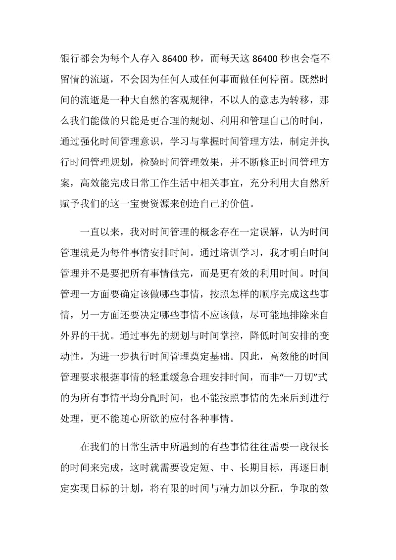 关于时间管理的个人心得体会大全.doc_第2页