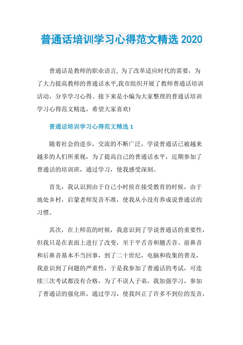 普通话培训学习心得范文精选2020.doc_第1页