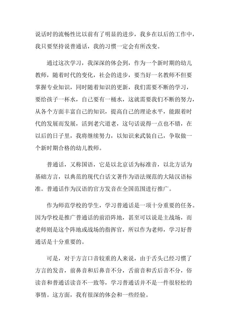 普通话培训学习心得范文精选2020.doc_第2页