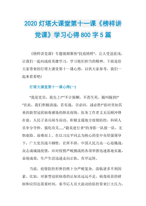 2020灯塔大课堂第十一课《榜样讲党课》学习心得800字5篇.doc